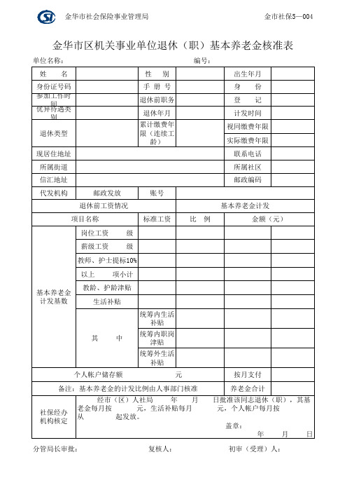 4-金华市区机关事业单位退休(职)基本养老金核准表xls