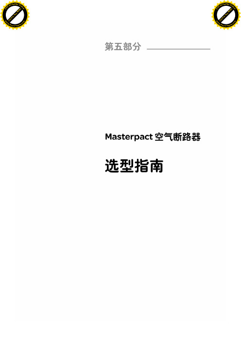 施耐德Masterpact空气断路器选型手册