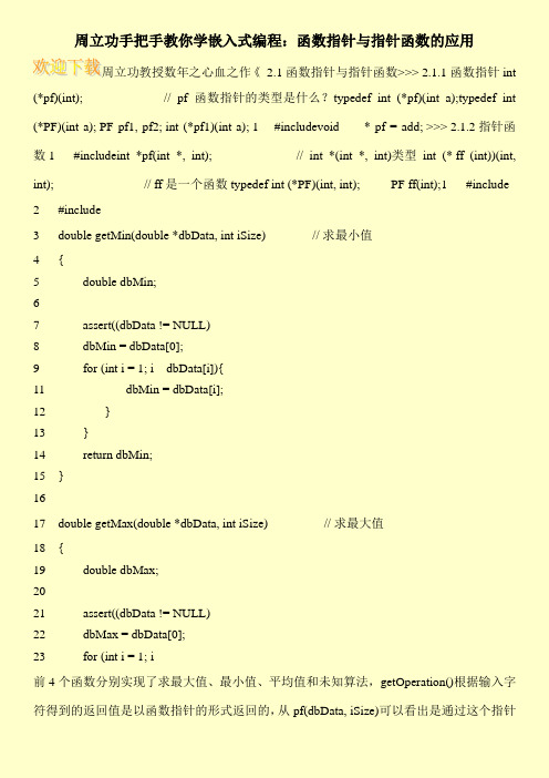 周立功手把手教你学嵌入式编程：函数指针与指针函数的应用