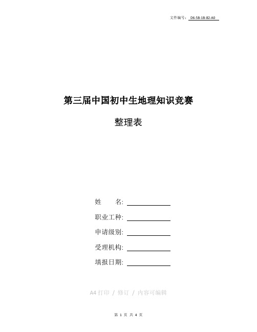 整理2018年初中地理知识竞赛