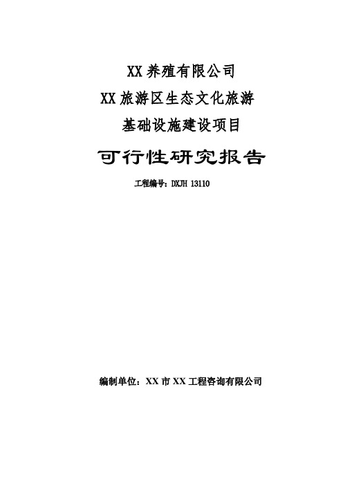 XX旅游区生态文化旅游基础实施建设项目可行性研究报告