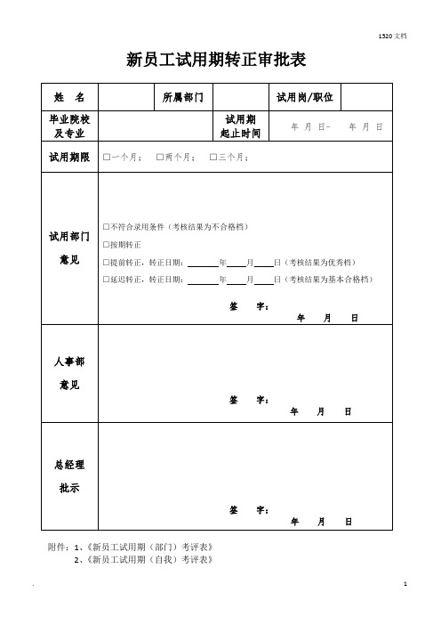 新员工转正审批表