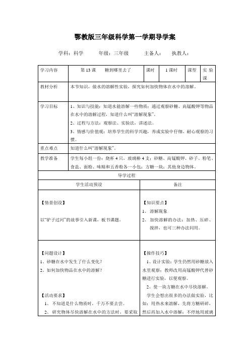 鄂教版三年级科学第一学期导学案