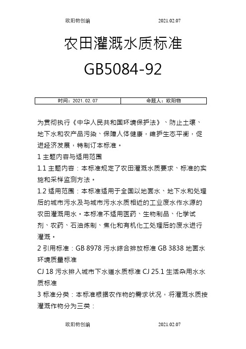 农田灌溉水质标准GB5084-92之欧阳物创编