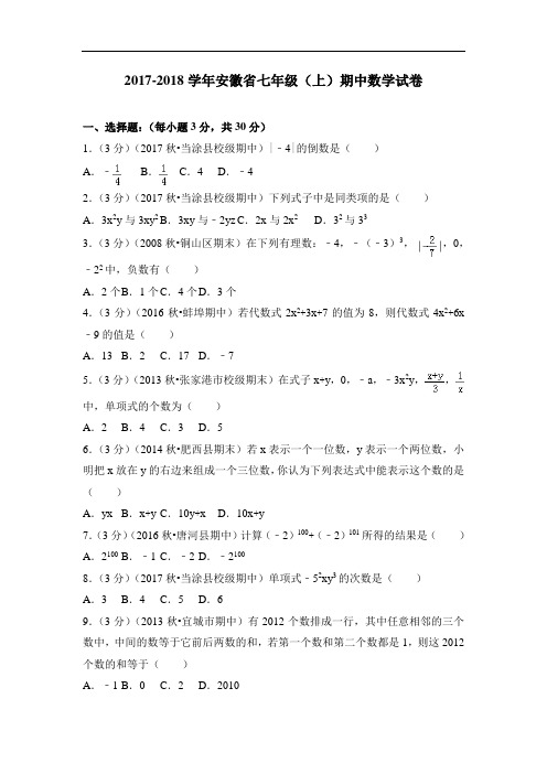 【安徽专版】2017-学年度人教版数学七年级(上)期中数学试卷(8)