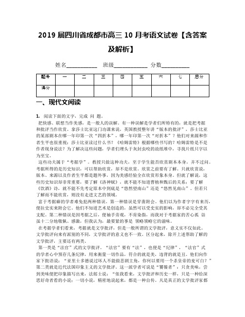 2019届四川省成都市高三10月考语文试卷【含答案及解析】