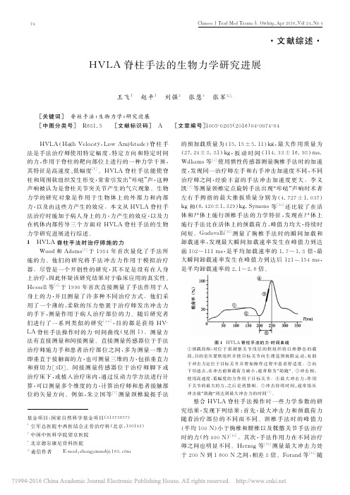 HVLA脊柱手法的生物力学研究进展_王飞 (1)