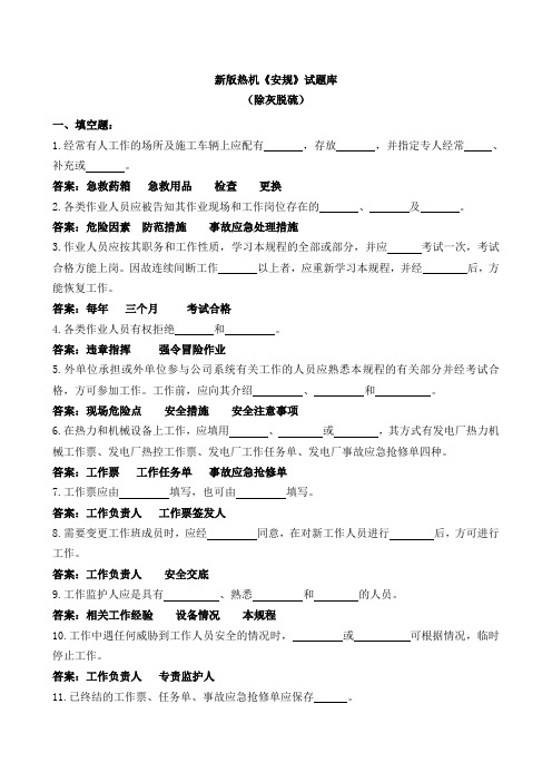 新版热机《安规》试题库除灰脱硫