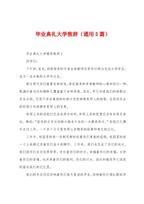 毕业典礼大学致辞(5篇)