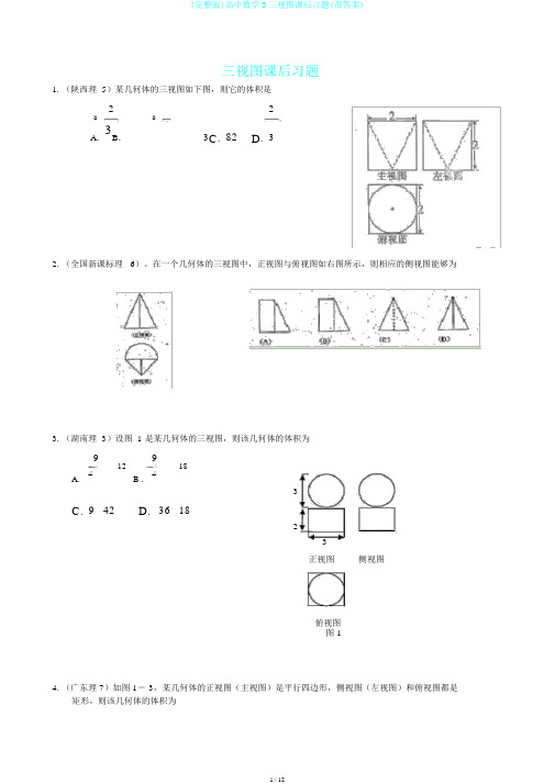 (完整版)高中数学3三视图课后习题(带答案)
