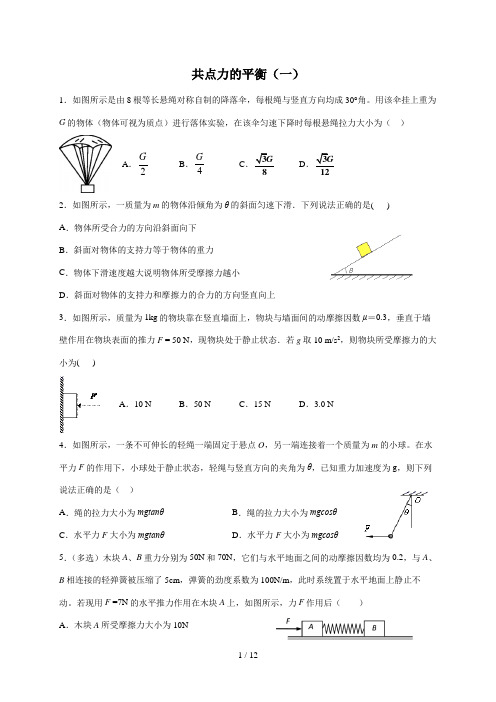 3.5共点力的平衡 (带答案)—【新教材】人教版(2019)高中物理必修第一册检测