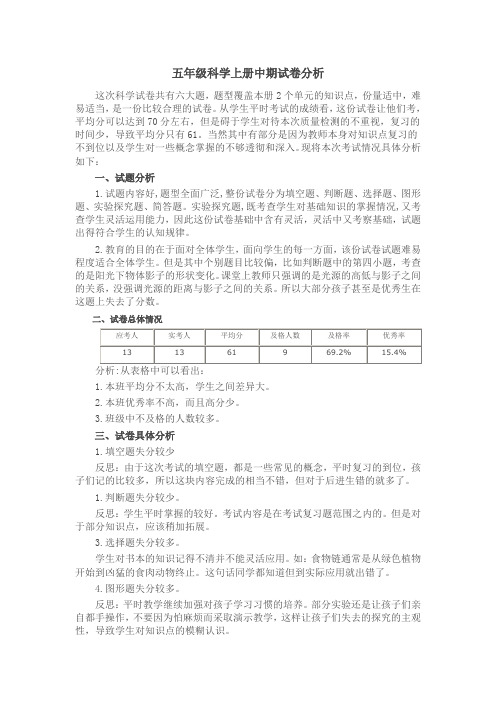 五年级科学上册中期试卷分析