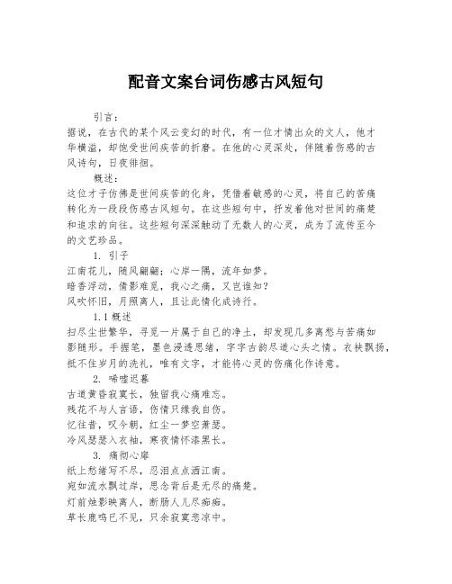 配音文案台词伤感古风短句