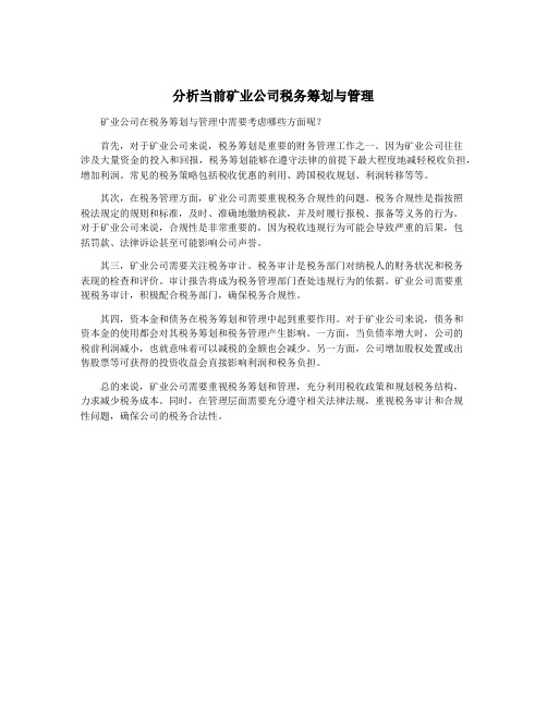 分析当前矿业公司税务筹划与管理