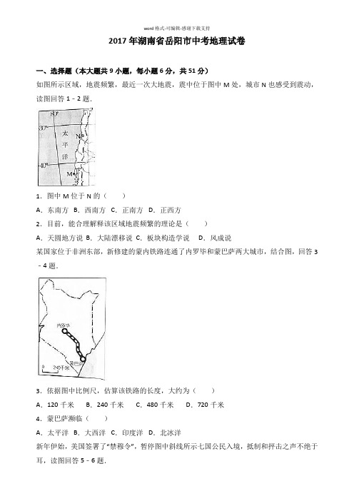 2017年湖南省岳阳市中考地理试卷(解析版)