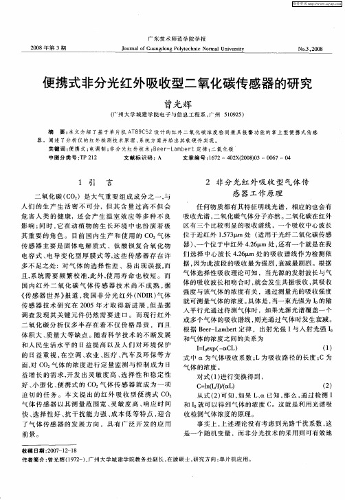 便携式非分光红外吸收型二氧化碳传感器的研究