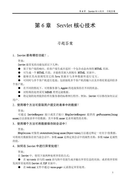 JSP程序设计 第06章习题答案