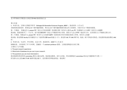 128223-博士面经-北卡罗来纳大学教堂山分校生物PhD面试经验汇总