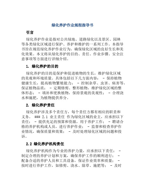 绿化养护作业规程指导书