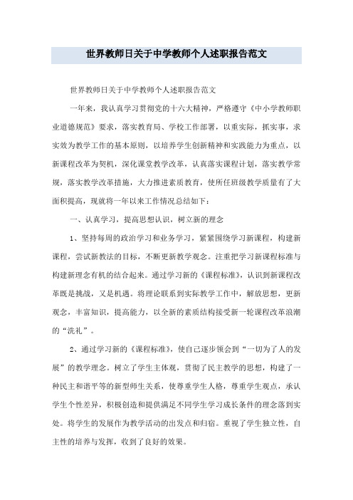 世界教师日关于中学教师个人述职报告范文