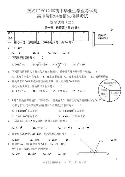 2012年茂名市中考数学模拟考试(2)