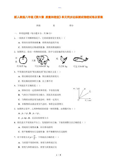 新(人)版八年级【第六章-质量和密度】单元同步达标测试物理试题(卷)(含答案解析)