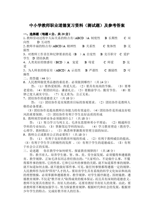 中小学教师职业道德复习资料