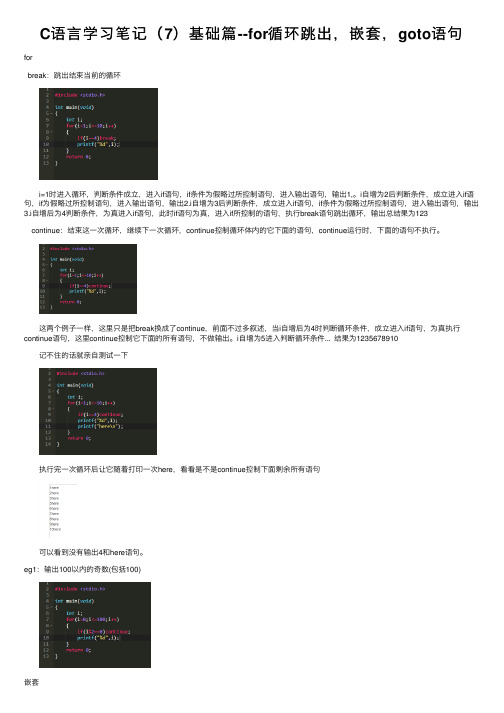 C语言学习笔记（7）基础篇--for循环跳出，嵌套，goto语句