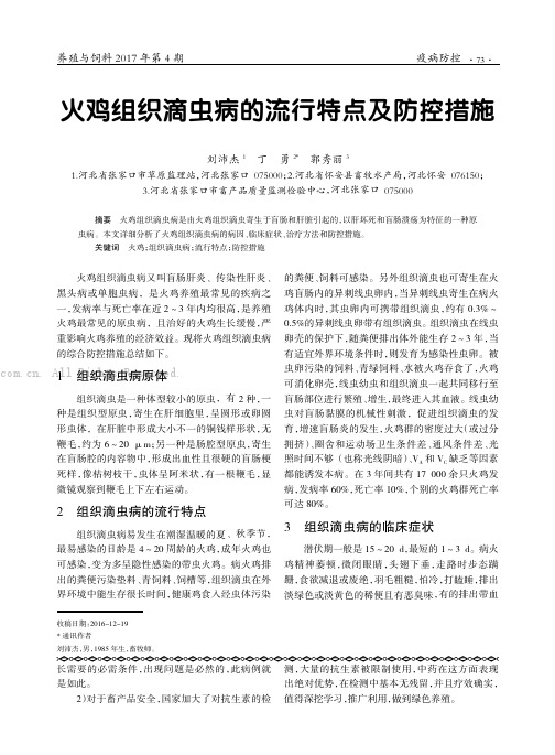 火鸡组织滴虫病的流行特点及防控措施