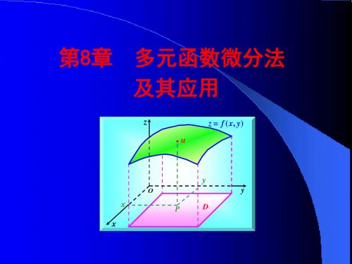 n8[1]1_多元函数的极限与连续解读