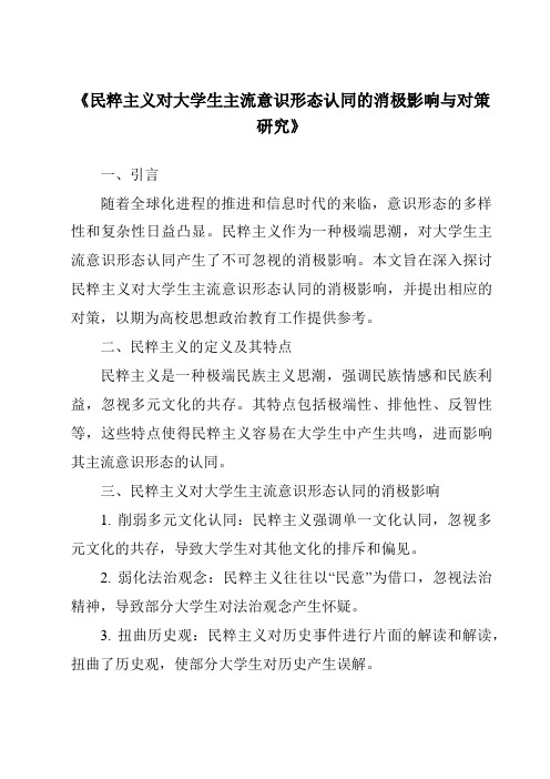 《民粹主义对大学生主流意识形态认同的消极影响与对策研究》