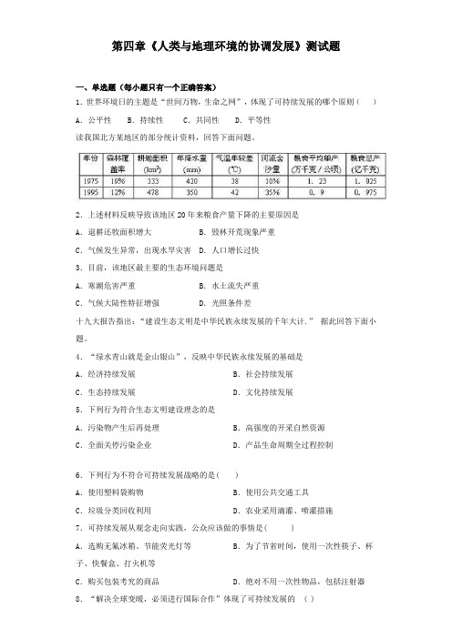 湘教版地理必修二第四章《人类与地理环境的协调发展》测试题(含答案)