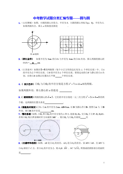 中考数学试题分类汇编   圆专题