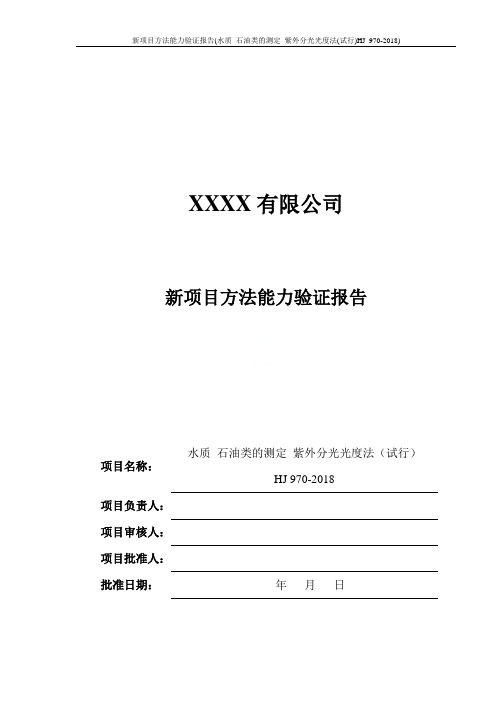 新项目方法能力验证报告(水质 石油类的测定 紫外分光光度法(试行)HJ 970-2018)