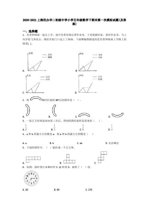 2020-2021上海民办华二初级中学小学五年级数学下期末第一次模拟试题(及答案)