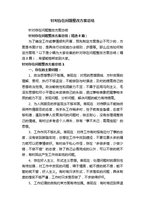 针对存在问题整改方案总结（精选8篇）