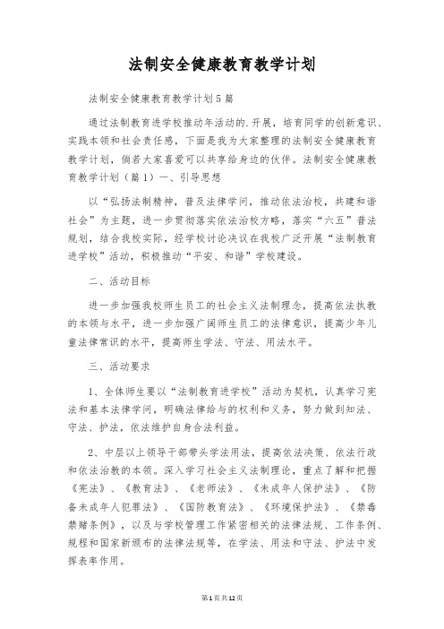 法制安全健康教育教学计划