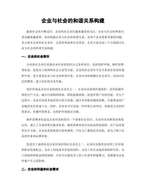 企业与社会的和谐关系构建