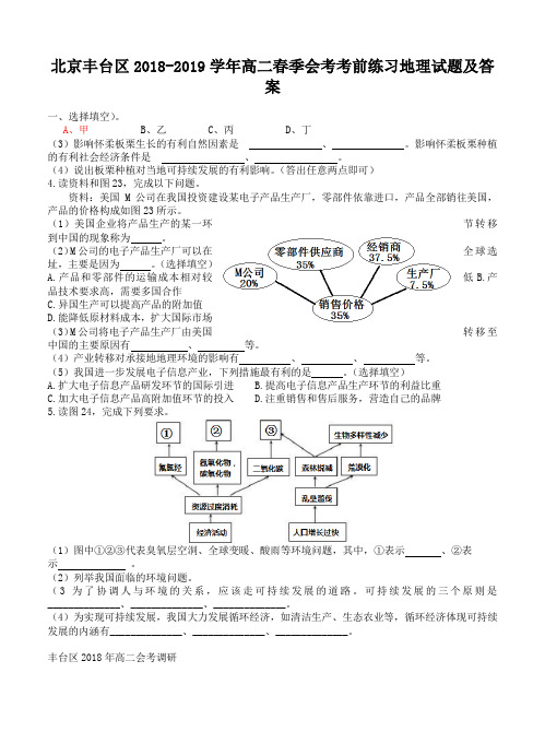 北京丰台区2018-2019学年高二春季会考考前练习地理试题及答案