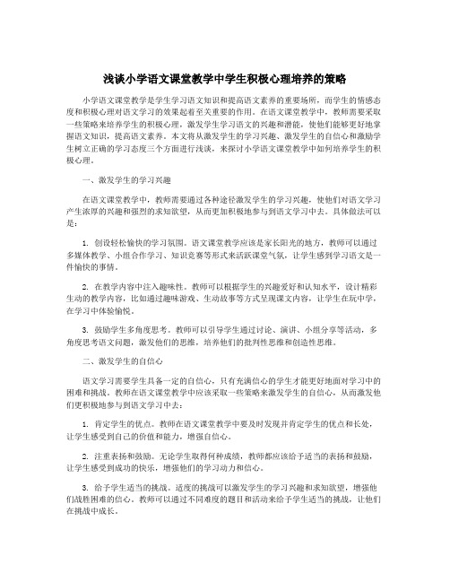 浅谈小学语文课堂教学中学生积极心理培养的策略