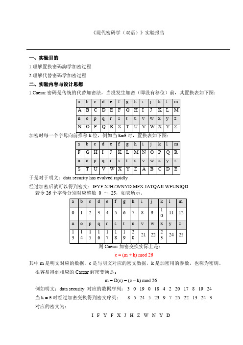 密码学实验-实验1 凯撒密码与单表置换