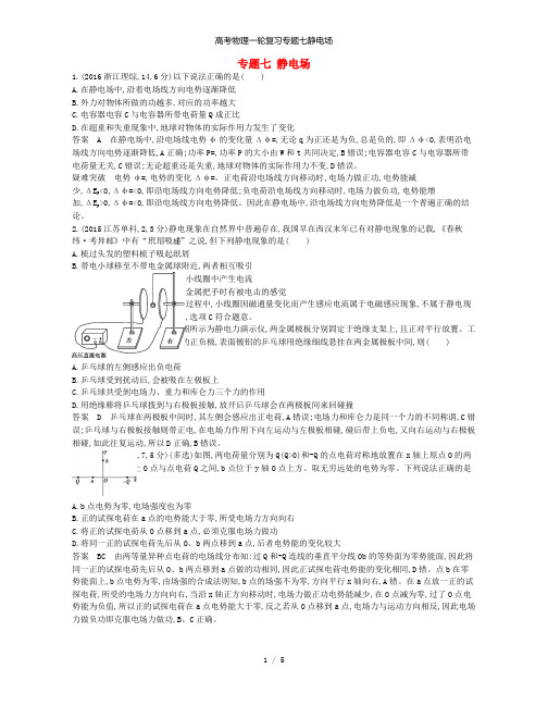 高考物理一轮复习专题七静电场