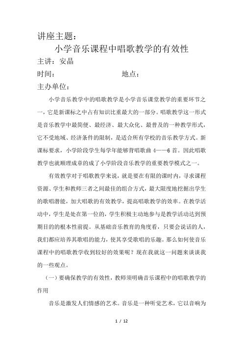 讲座小学音乐课程中唱歌教学的有效性