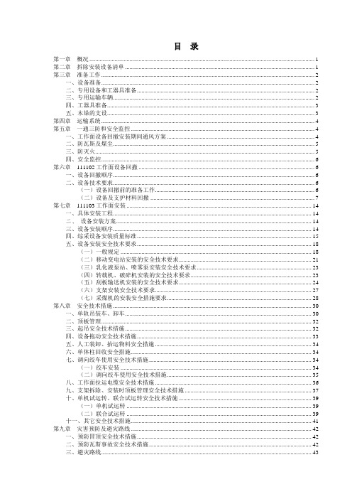 采煤工作面设备回撤及新工作面安装措施