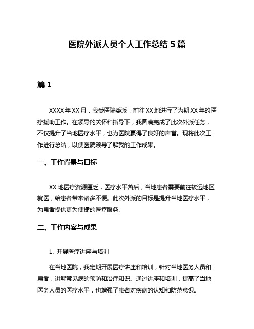 医院外派人员个人工作总结5篇