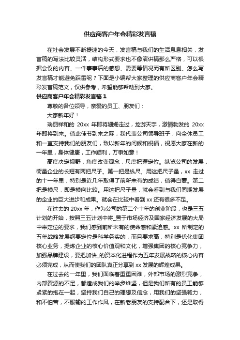 供应商客户年会精彩发言稿范文