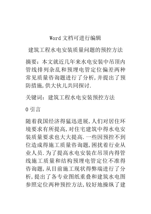 建筑工程水电安装质量问题的预控方法