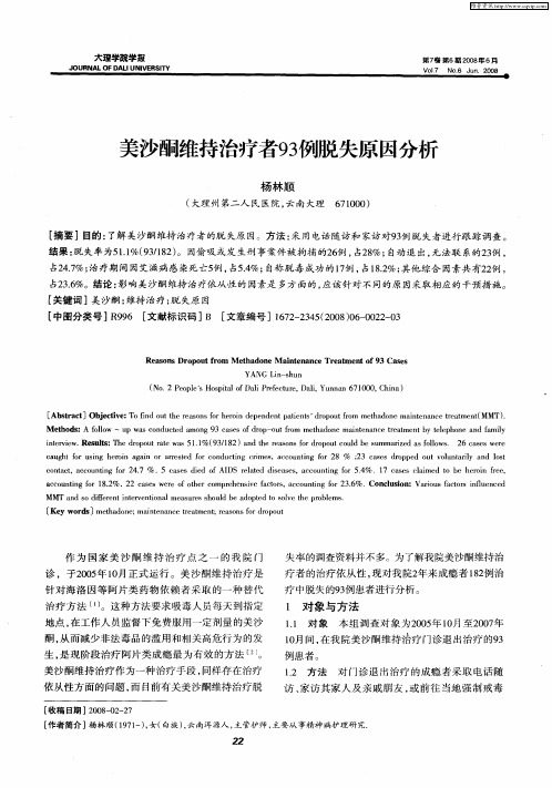 美沙酮维持治疗者93例脱失原因分析
