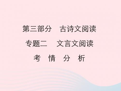 2019年中考语文复习第三部分古诗文阅读专题二文言文阅读考情分析及知识讲解课件