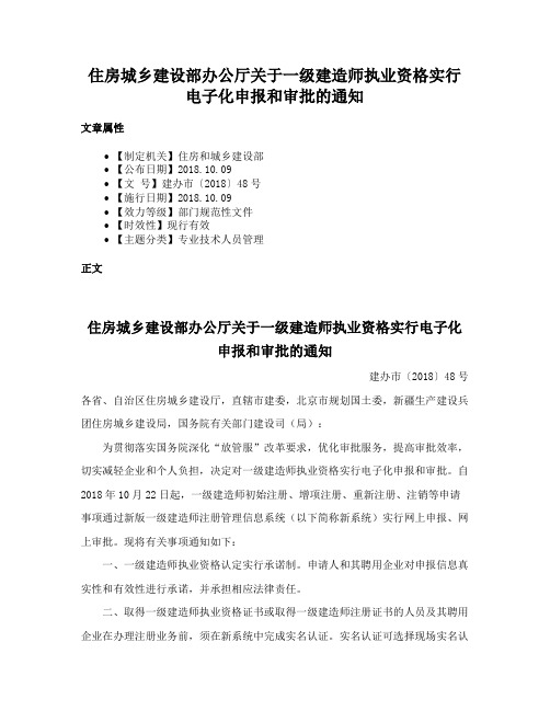 住房城乡建设部办公厅关于一级建造师执业资格实行电子化申报和审批的通知